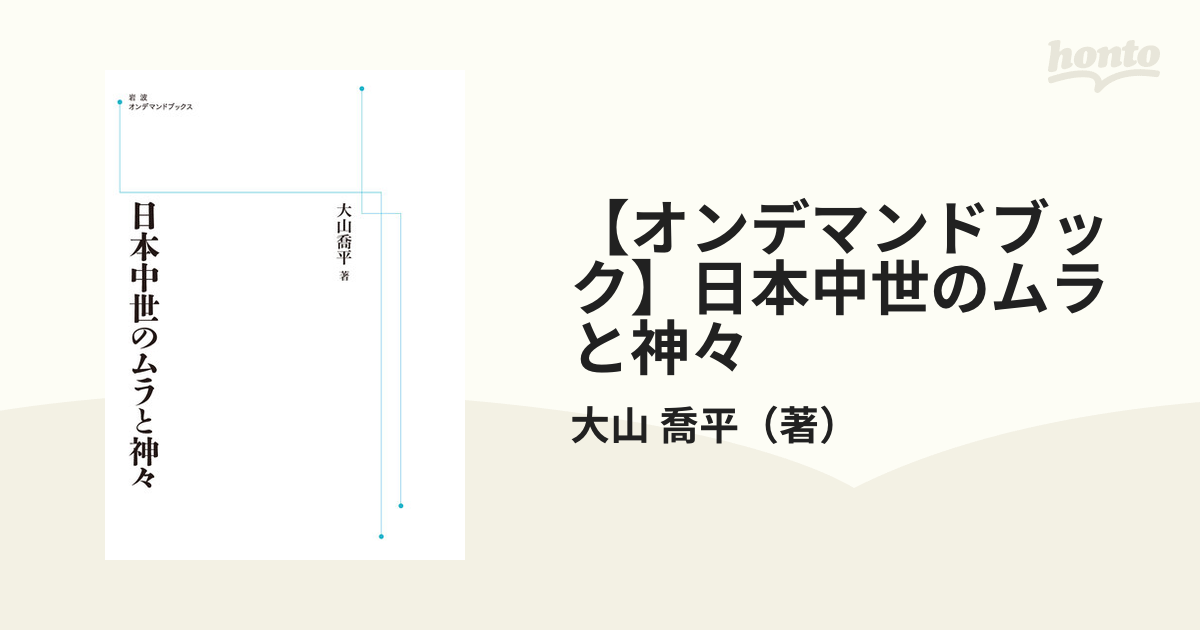 【オンデマンドブック】日本中世のムラと神々