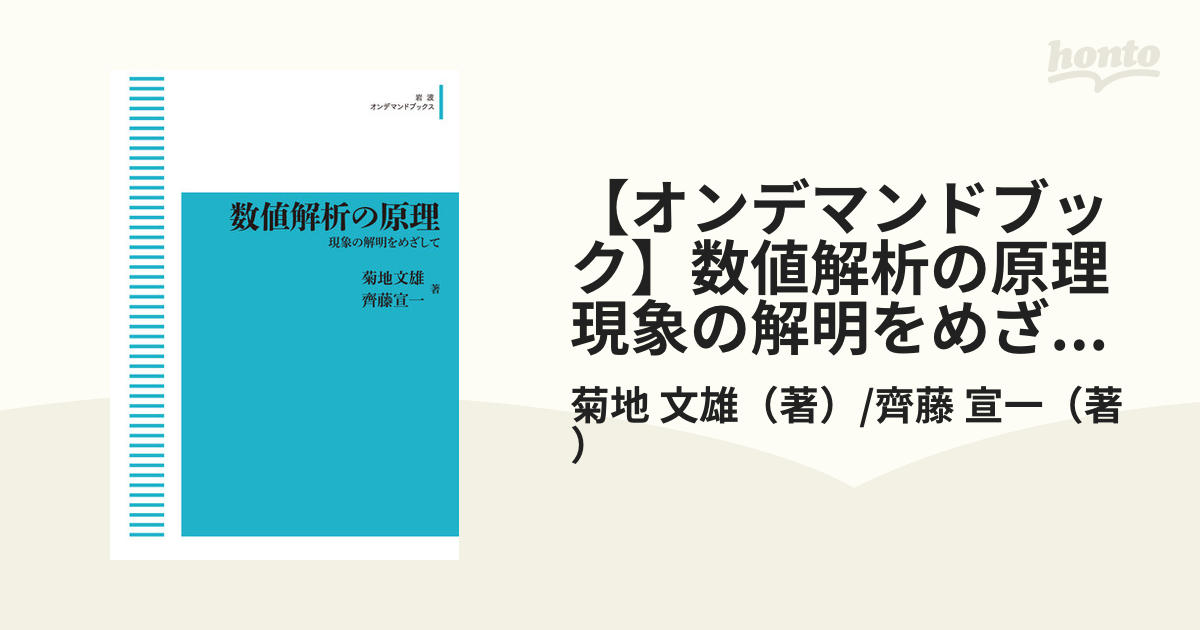 オンデマンドブック】数値解析の原理現象の解明をめざしての通販/菊地