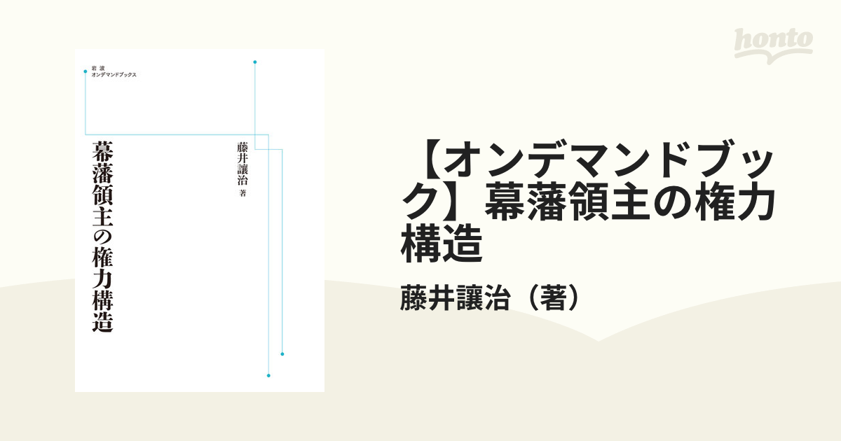 【オンデマンドブック】幕藩領主の権力構造