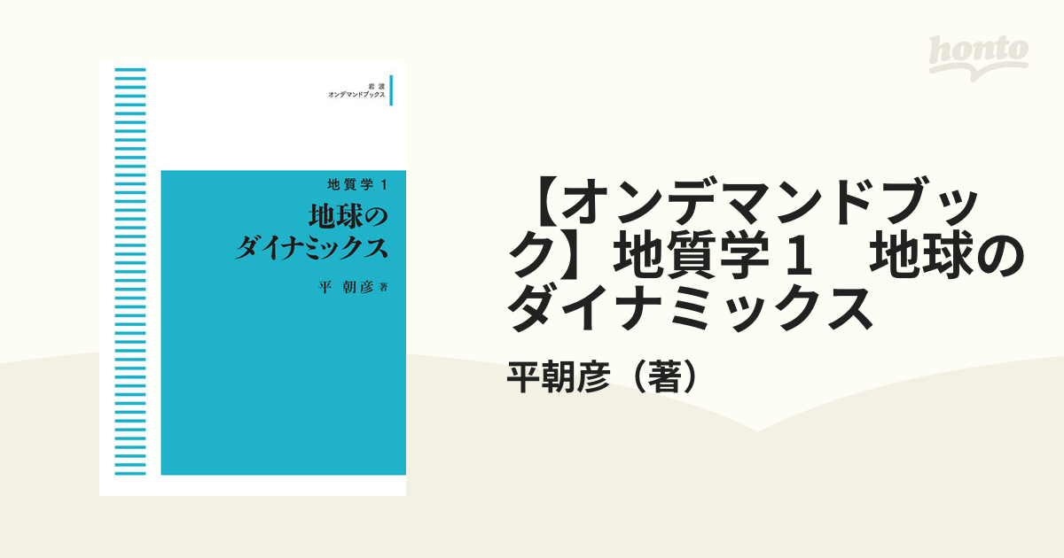 【オンデマンドブック】地質学 1　地球のダイナミックス