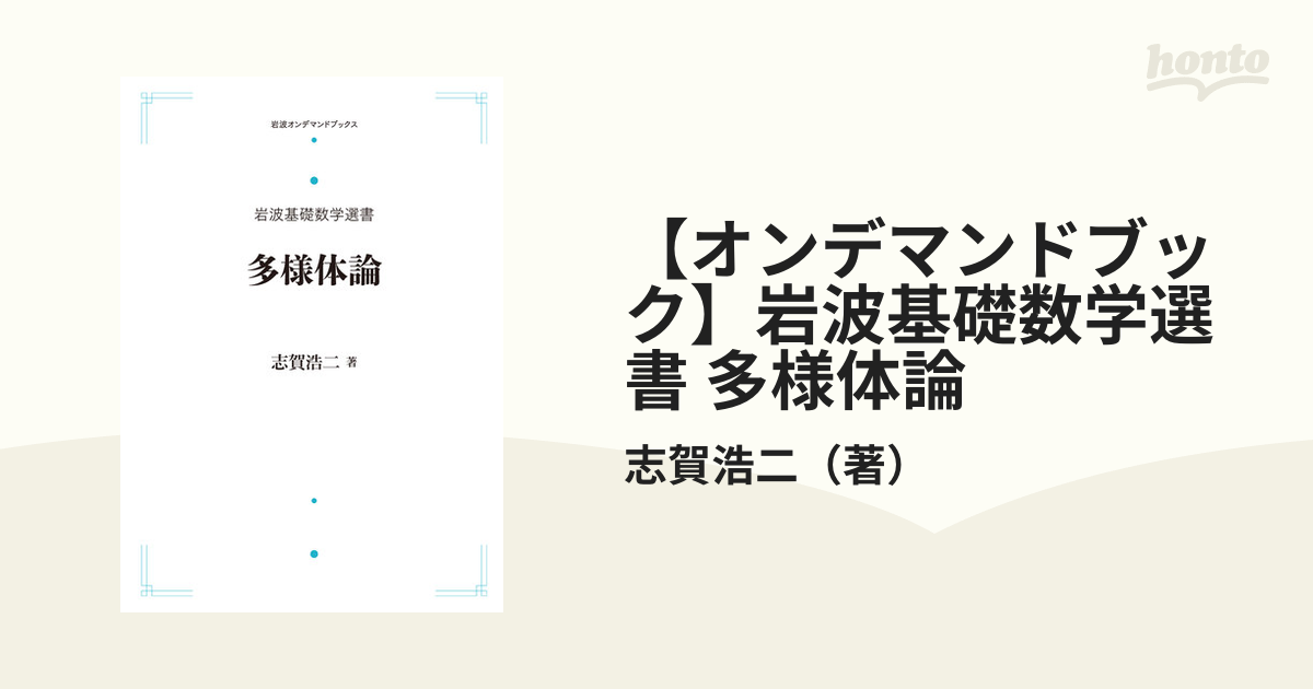 オンデマンドブック】岩波基礎数学選書 多様体論の通販/志賀浩二（著