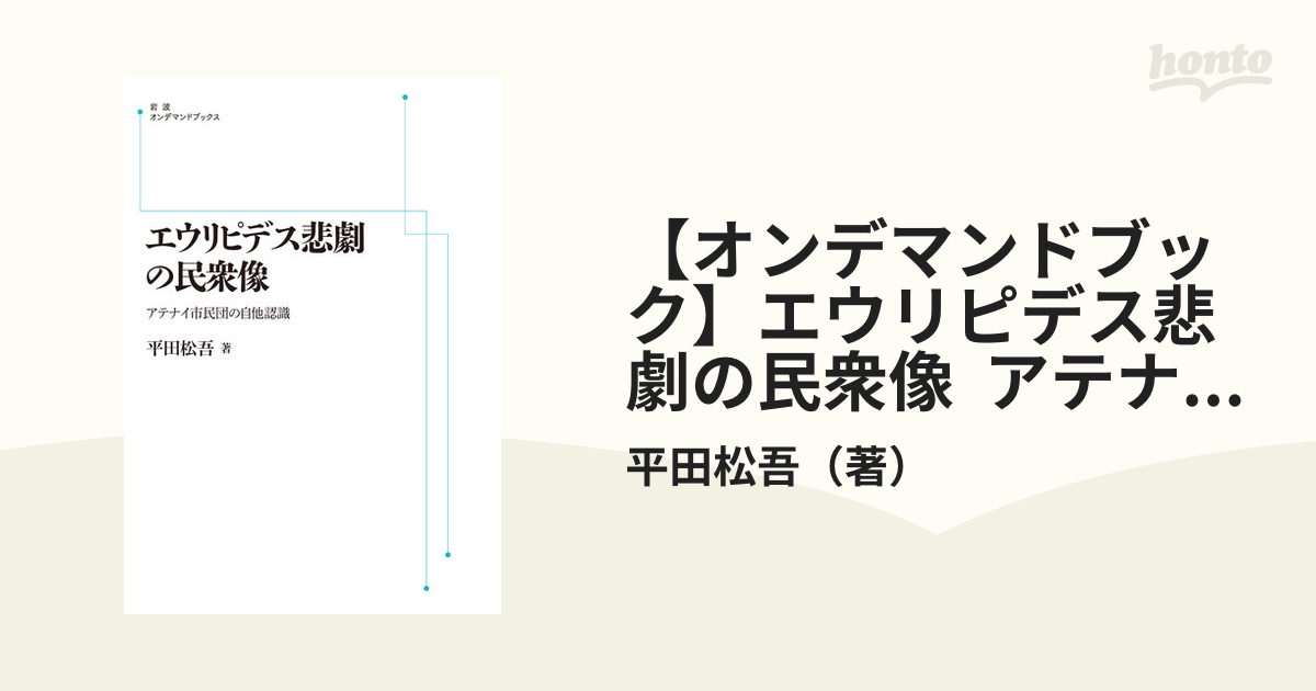 オンデマンドブック】エウリピデス悲劇の民衆像 アテナイ市民団の自他