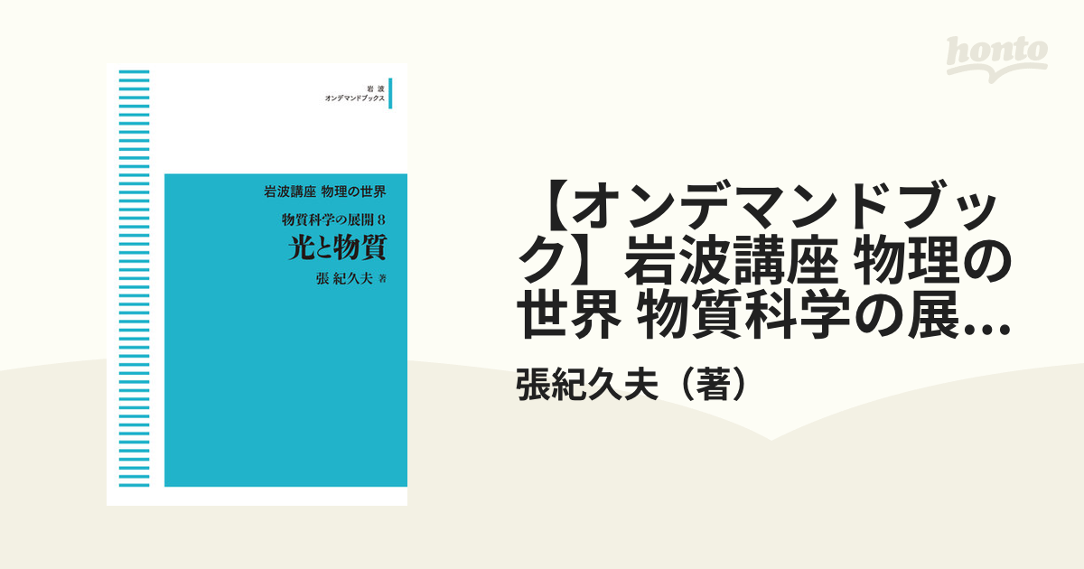 【オンデマンドブック】岩波講座 物理の世界 物質科学の展開8 光と物質