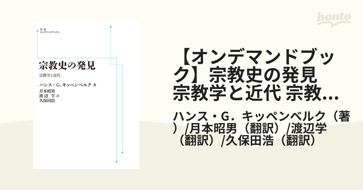 【オンデマンドブック】宗教史の発見 宗教学と近代 宗教学と近代