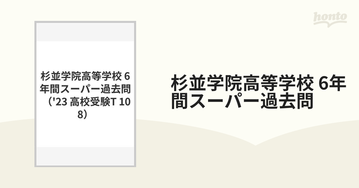 杉並学院高等学校 6年間スーパー過去問