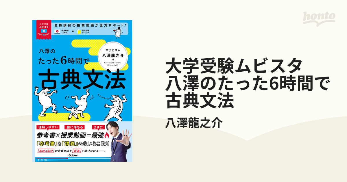 八澤のたった6時間で古典文法 - 語学・辞書・学習参考書