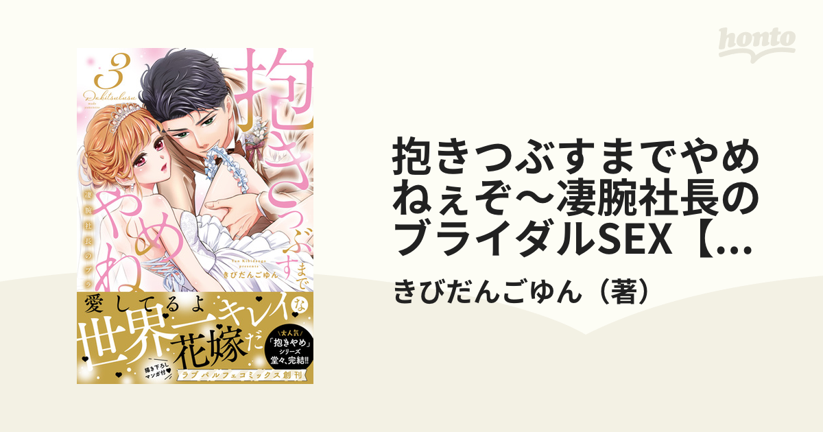 抱きつぶすまでやめねぇぞ～凄腕社長のブライダルSEX【単行本版】（3）【電子限定描き下ろし漫画付き】の電子書籍 - honto電子書籍ストア