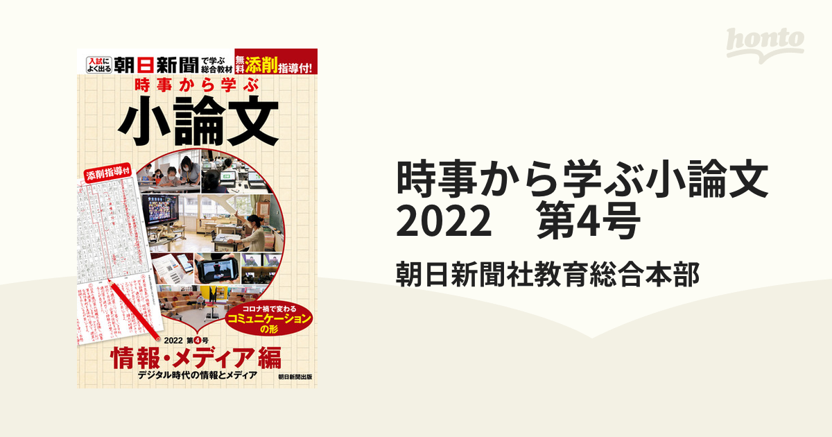時事から学ぶ小論文　第4号の電子書籍　2022　honto電子書籍ストア