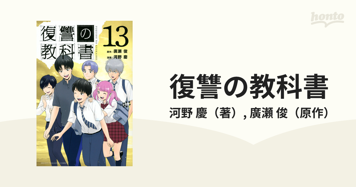 復讐の教科書 １３ 週刊少年マガジン の通販 河野 慶 廣瀬 俊 コミック Honto本の通販ストア