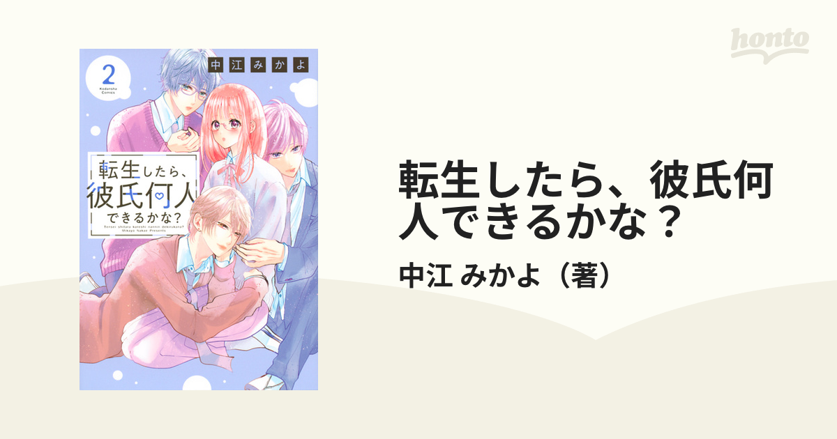 転生したら、彼氏何人できるかな？ ２ （パルシィ）の通販/中江 みかよ