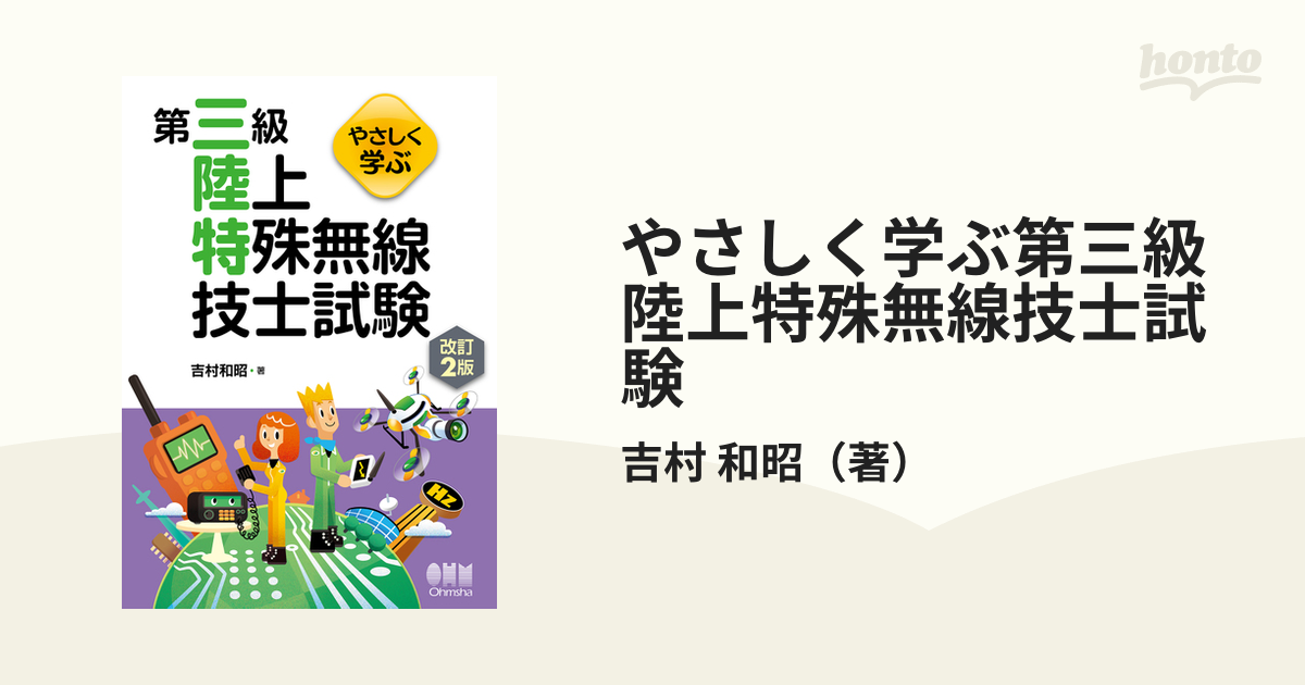 やさしく学ぶ第三級陸上特殊無線技士試験 改訂２版の通販/吉村 和昭