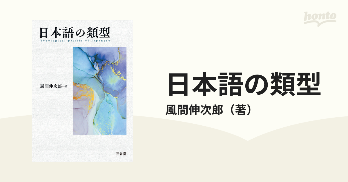 日本語の類型の通販/風間伸次郎 - 紙の本：honto本の通販ストア