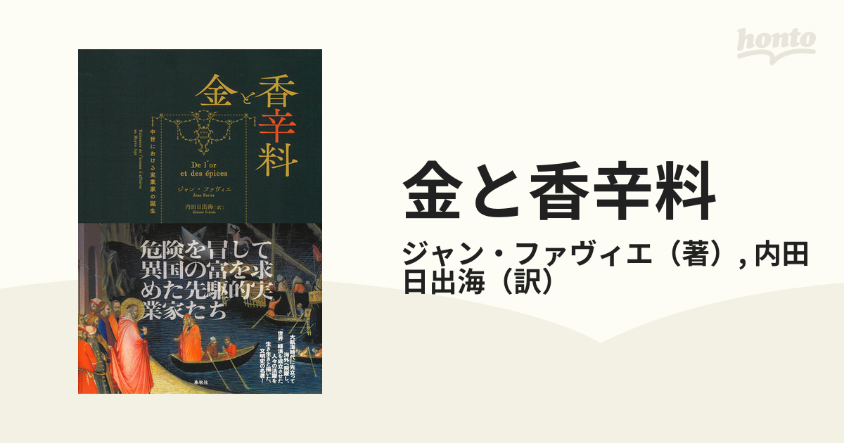 金と香辛料 中世における実業家の誕生 新装版