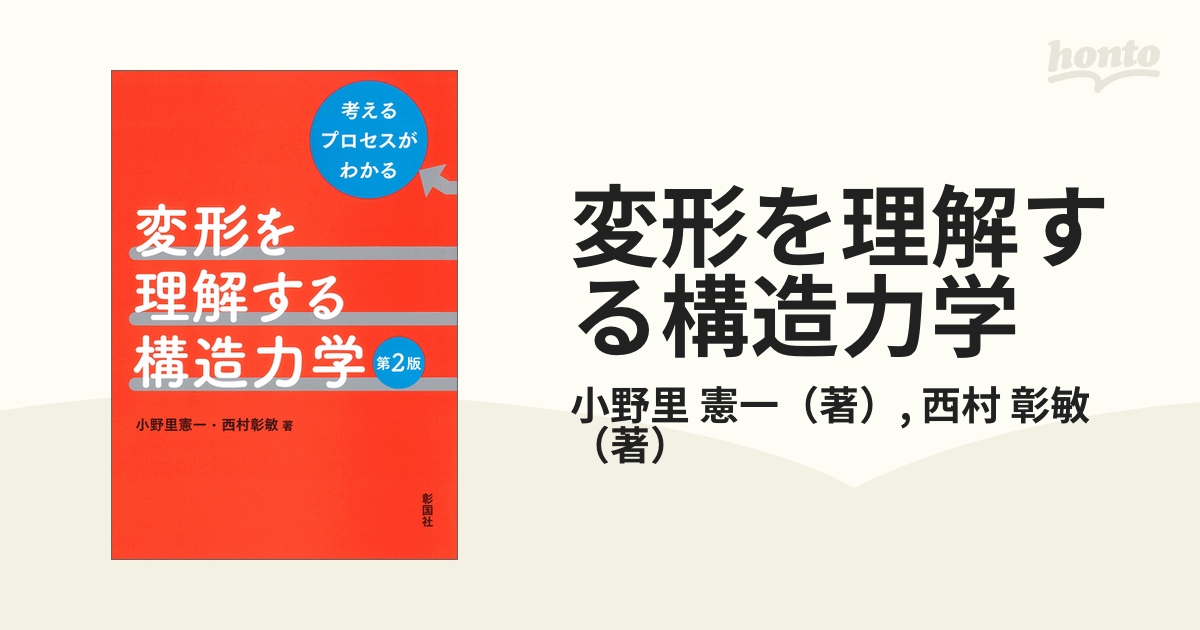 変形を理解する構造力学 考えるプロセスがわかる