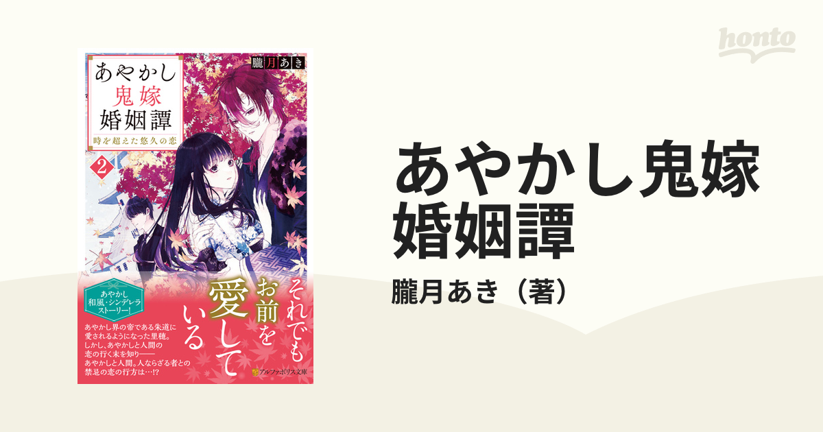 あやかし鬼嫁婚姻譚 ２ 時を超えた悠久の恋の通販/朧月あき - 紙の本