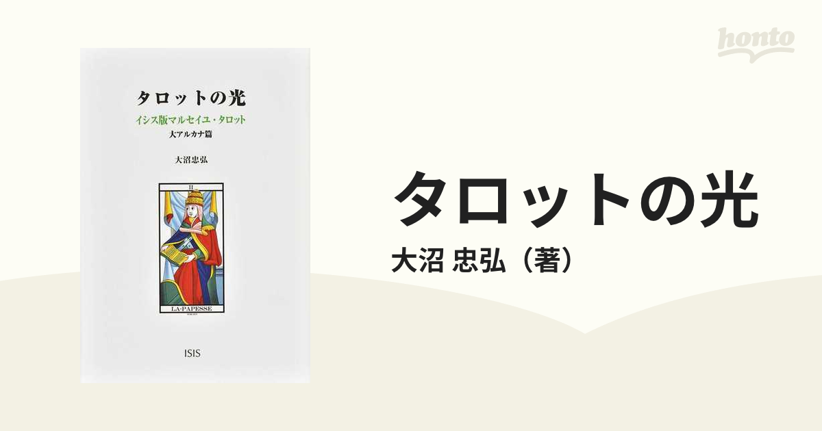 タロットの光 イシス版マルセイユ・タロット 大アルカナ篇の通販