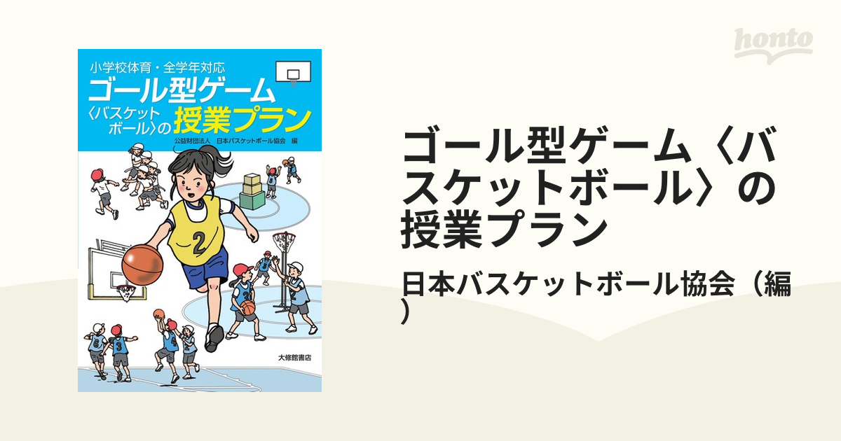 ゴール型ゲーム〈バスケットボール〉の授業プラン 小学校体育・全学年対応