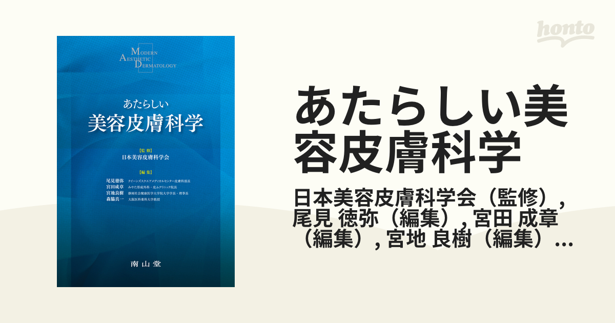 あたらしい美容皮膚科学　裁断済み 裁断済】あたらしい皮膚科学 あたらしい皮膚科学 第3版 あたらしい