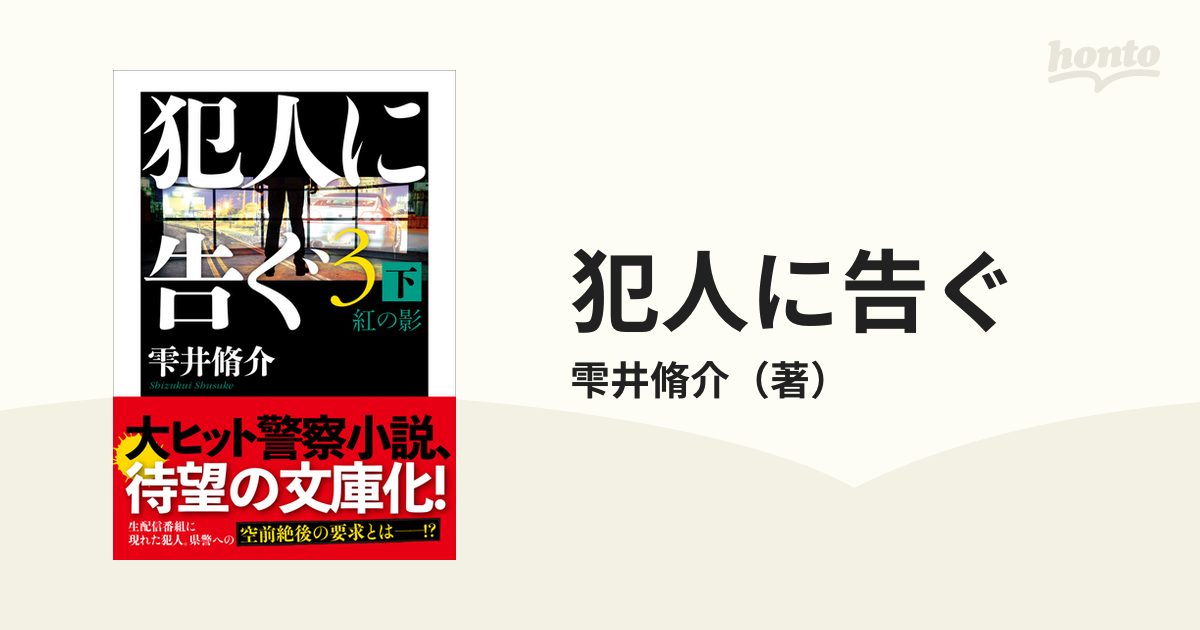 犯人に告ぐ ３下 紅の影の通販/雫井脩介 双葉文庫 - 紙の本：honto本の