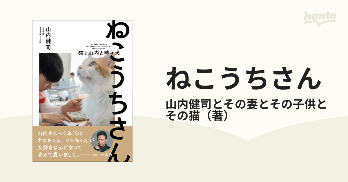 寝苦しい夜の猫 山内健司 かまいたち ねこうちさん - タレント・お笑い芸人