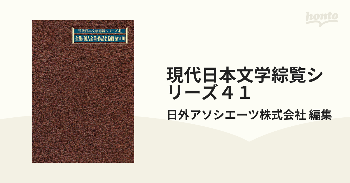 現代日本文学綜覧シリーズ４１ 2巻セット