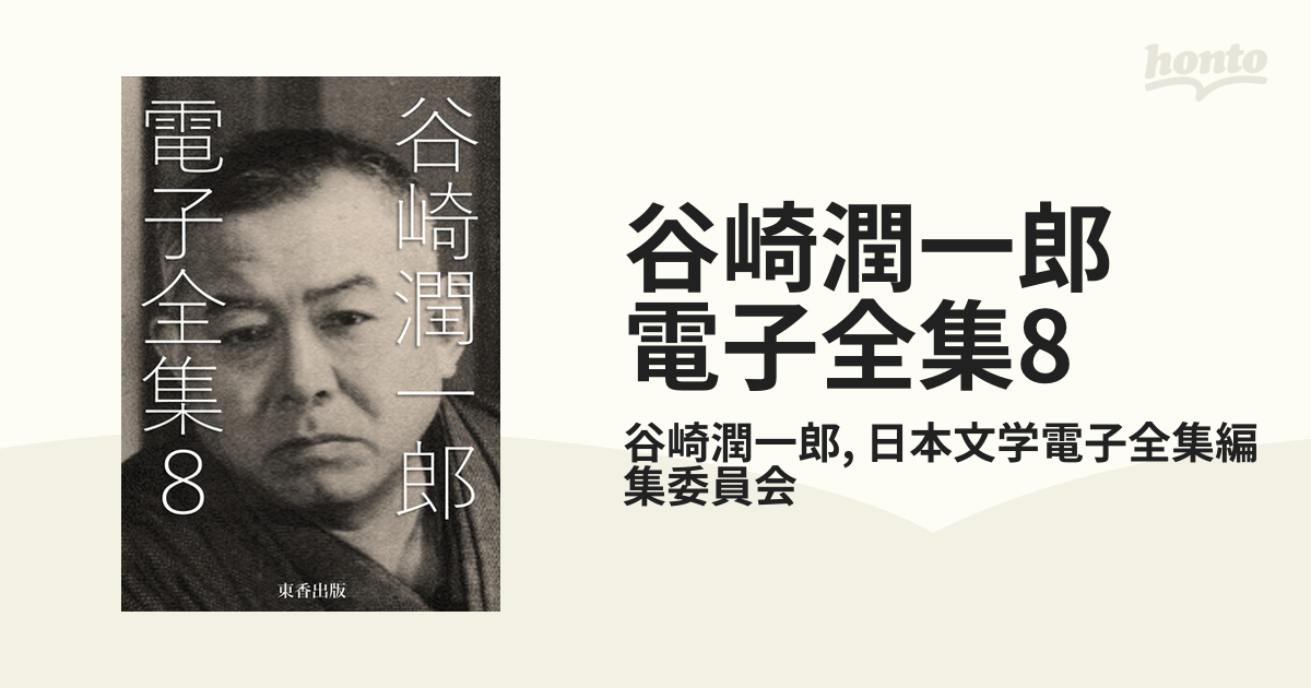 谷崎潤一郎 電子全集8の電子書籍 - honto電子書籍ストア