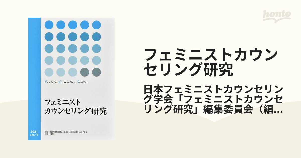 フェミニストカウンセリング研究 ｖｏｌ．１７（２０２１）