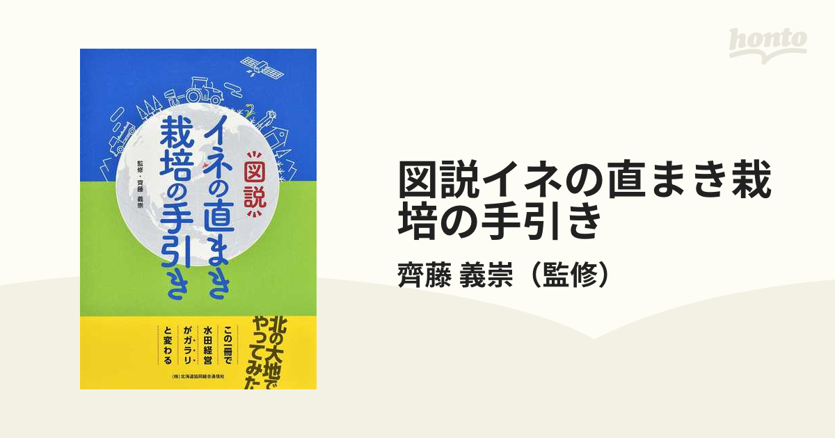 図説イネの直まき栽培の手引き - 趣味/スポーツ/実用