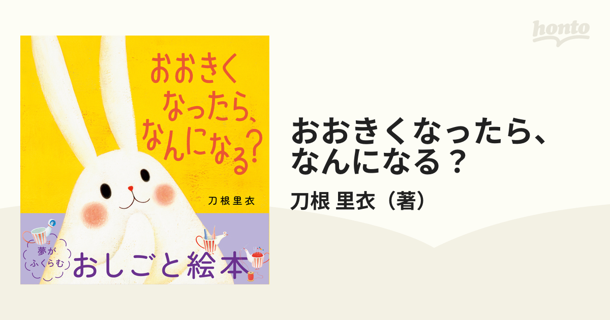 おおきくなったら なんになる の電子書籍 Honto電子書籍ストア