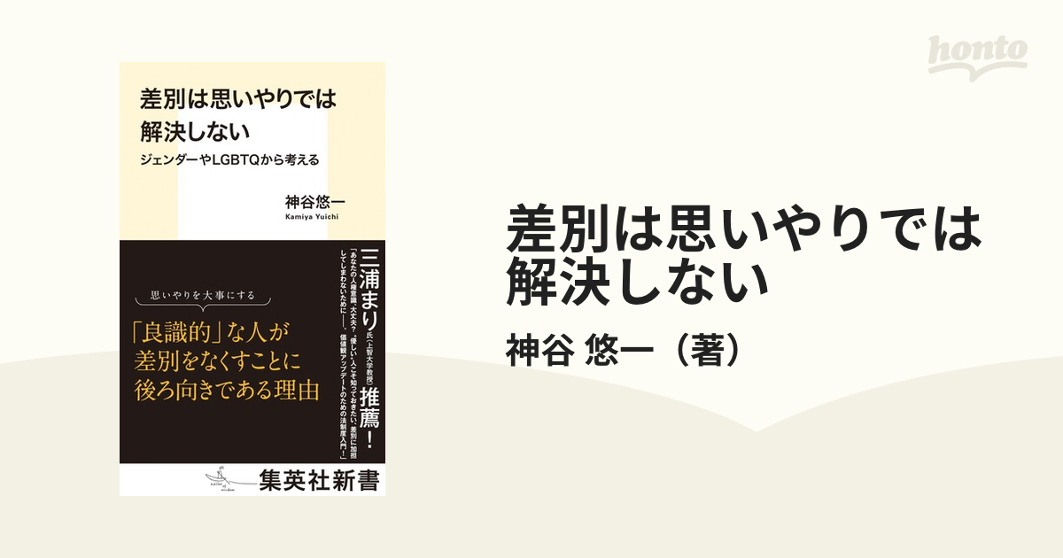 差別は思いやりでは解決しない ジェンダーやＬＧＢＴＱから考える