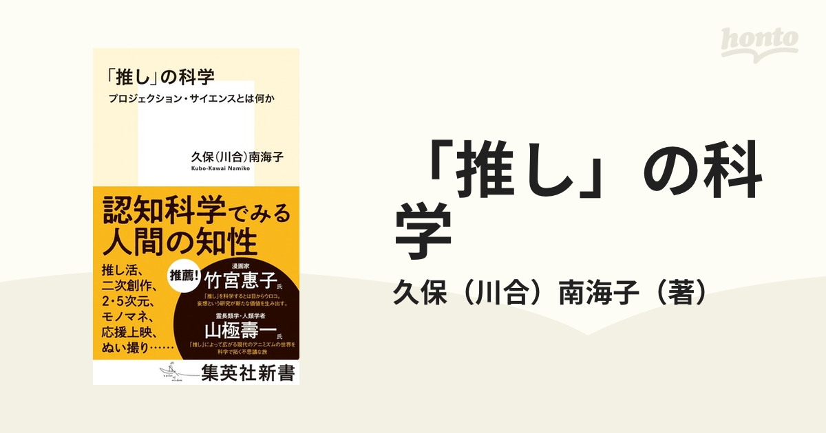 「推し」の科学 プロジェクション・サイエンスとは何か