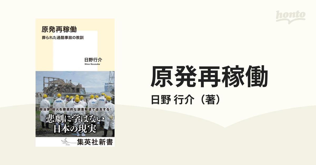 原発再稼働 葬られた過酷事故の教訓