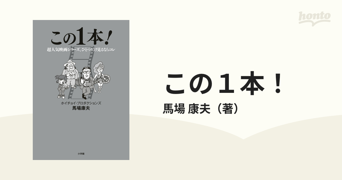 この1本! 超人気映画シリーズ、ひとつだけ見るならコレ [本]