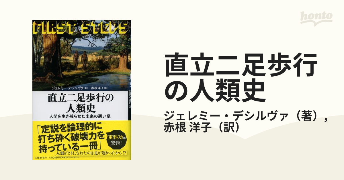 SALE／87%OFF】 直立二足歩行の人類史 人間を生き残らせた出来の悪い足