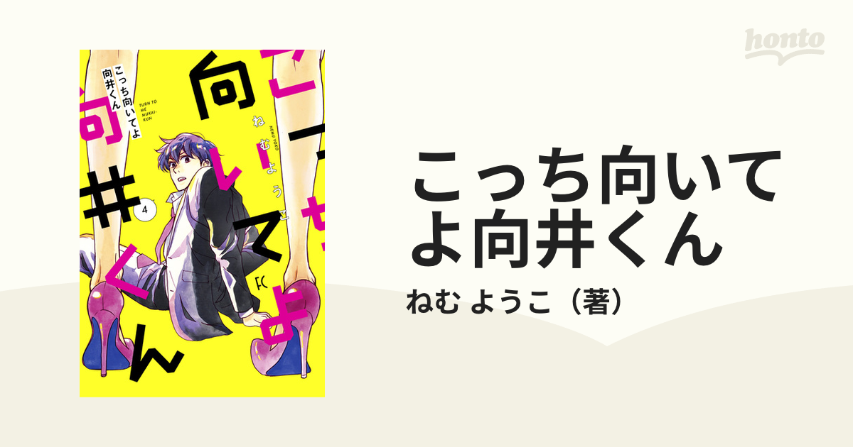 こっち向いてよ向井くん 1-5巻 筆者 サイン入り-