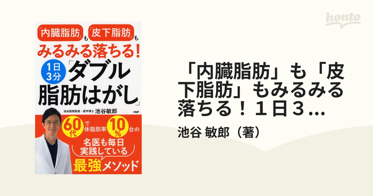 「内臓脂肪」も「皮下脂肪」もみるみる落ちる！１日３分「ダブル脂肪はがし」