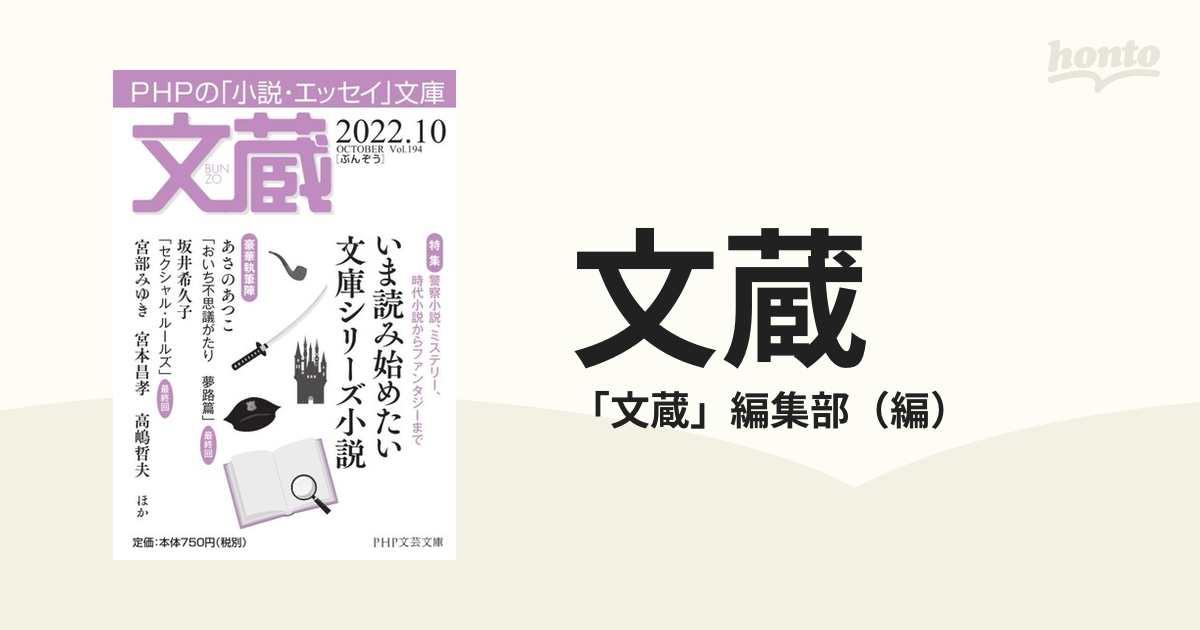 文蔵 ２０２２．１０ 〈特集〉いま読み始めたい文庫シリーズ小説