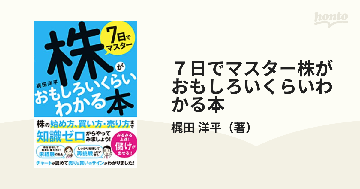 7日でマスター 投資信託がおもしろいくらいわかる本 - ビジネス