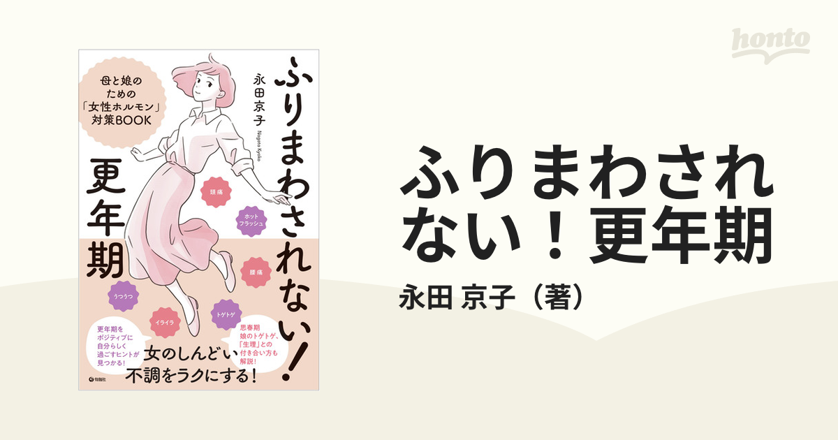 ふりまわされない！更年期 母と娘のための「女性ホルモン」対策