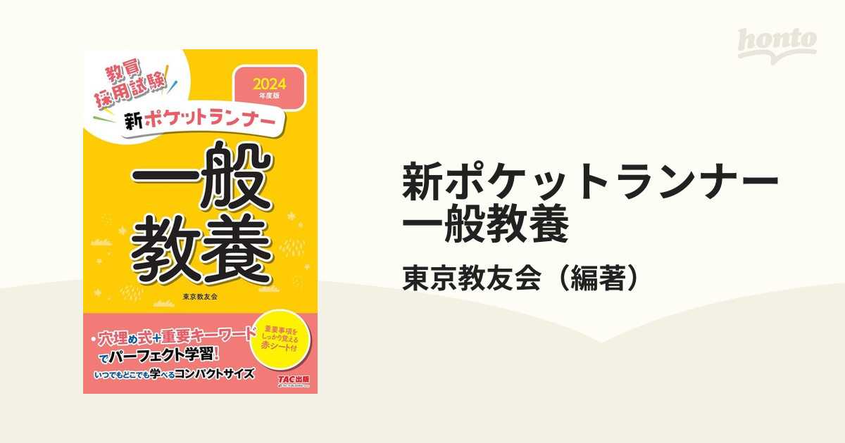 教職教養ランナー 〔２００８年度版〕/一ツ橋書店/東京教友会-