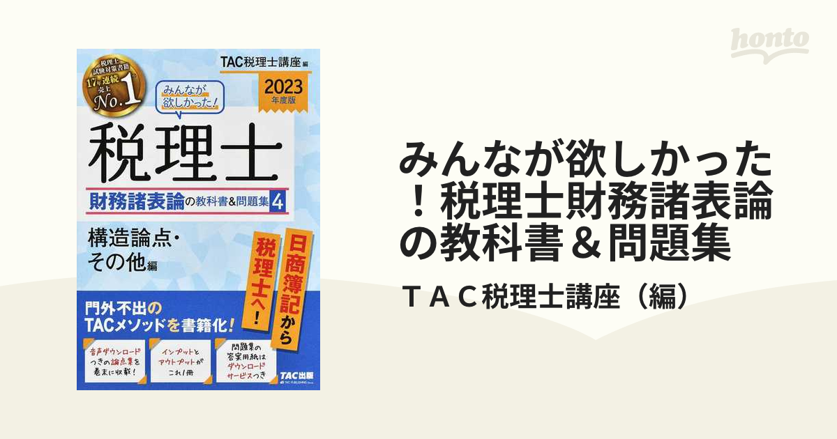 みんなが欲しかった!税理士財務諸表論の教科書＆問題集　2023年度版4　構造論点・その他編　TAC株式会社(税理士講座) 編