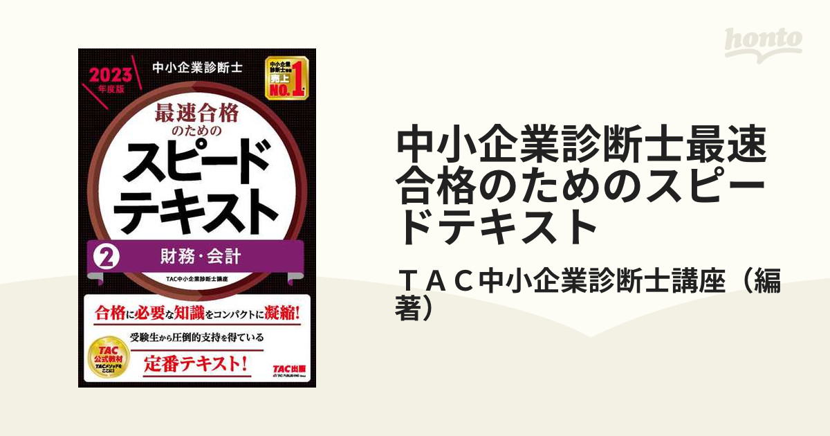 中小企業診断士最速合格のためのスピードテキスト ２０２３年度版２