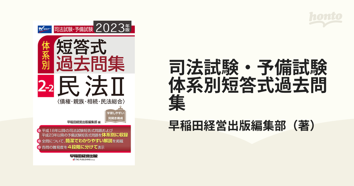 司法試験・予備試験体系別短答式過去問集 ２０２３年版２−２ 民法 ２