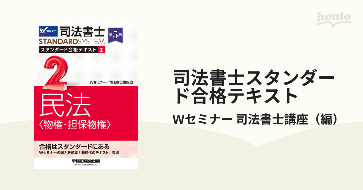 司法書士スタンダード合格テキスト 第５版 ２ 民法〈物権・担保物権