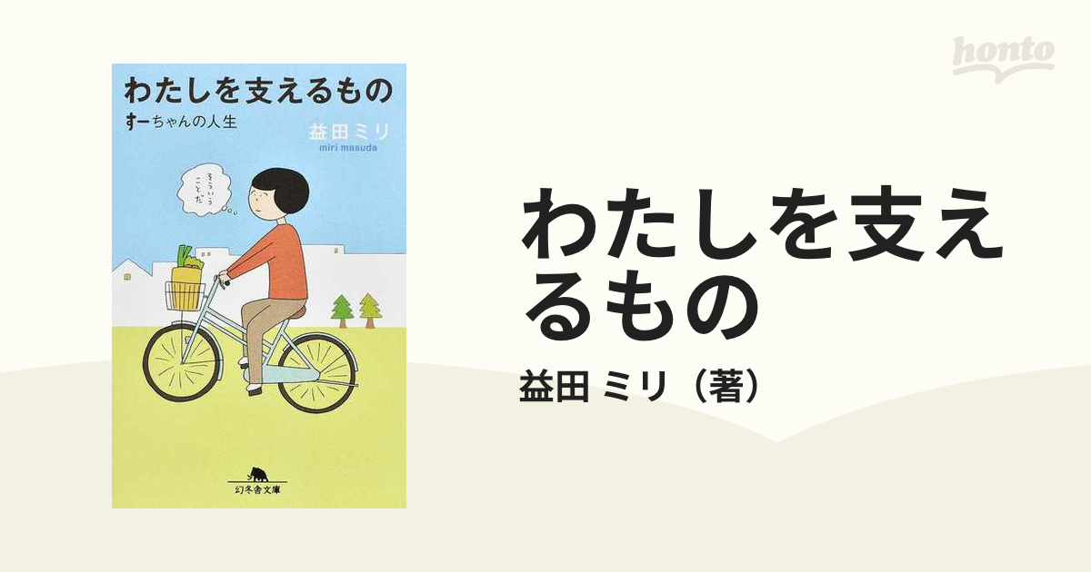 わたしを支えるもの すーちゃんの人生