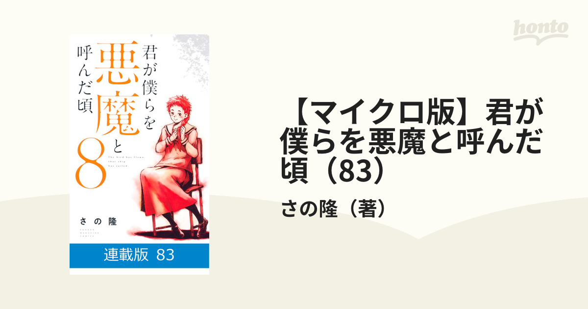マイクロ版】君が僕らを悪魔と呼んだ頃（83）（漫画）の電子書籍