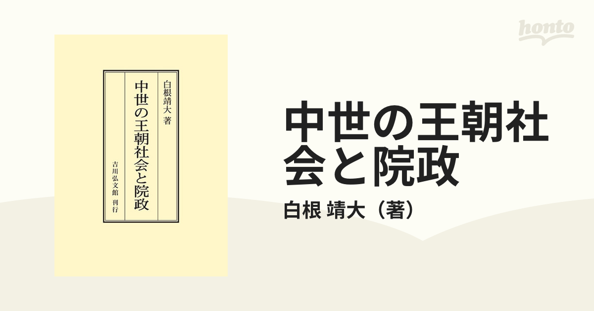 中世の王朝社会と院政 オンデマンド版