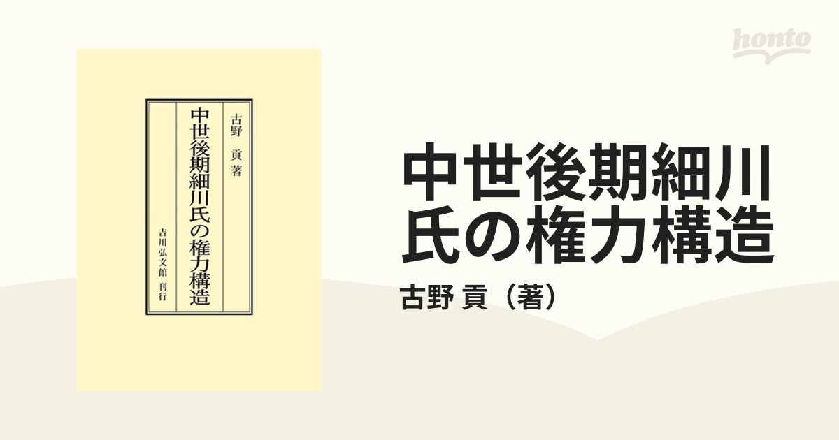 中世後期細川氏の権力構造 オンデマンド版