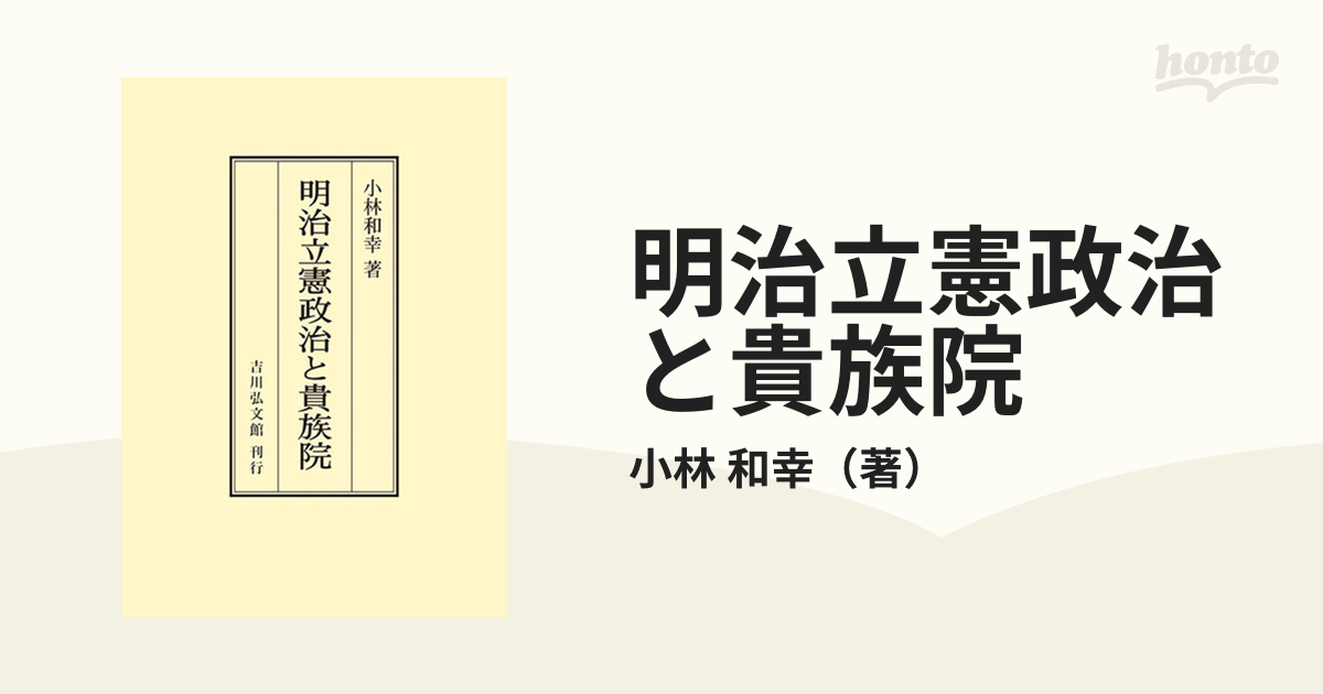 明治立憲政治と貴族院/吉川弘文館/小林和幸 - 人文/社会