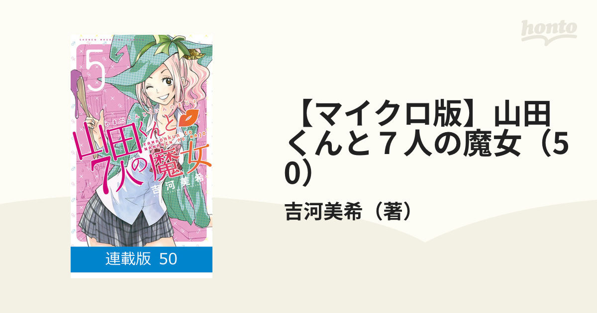マイクロ版】山田くんと7人の魔女（50）（漫画）の電子書籍 - 無料